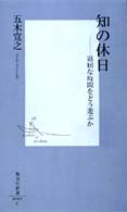 集英社新書<br> 知の休日―退屈な時間をどう遊ぶか