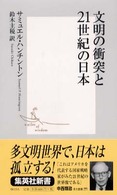 集英社新書<br> 文明の衝突と２１世紀の日本