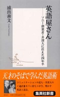 英語屋さん - ソニー創業者・井深大に仕えた四年半 集英社新書