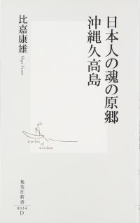 日本人の魂の原郷沖縄久高島 集英社新書