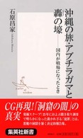 沖縄の旅・アブチラガマと轟の壕 - 国内が戦場になったとき 集英社新書