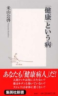 「健康」という病 集英社新書