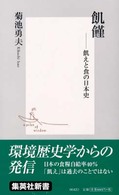 集英社新書<br> 飢饉―飢えと食の日本史