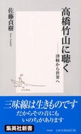 高橋竹山に聴く - 津軽から世界へ 集英社新書
