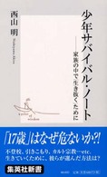 少年サバイバル・ノート - 家族の中で「生き抜く」ために 集英社新書