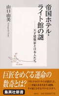 集英社新書<br> 帝国ホテル・ライト館の謎―天才建築家と日本人たち