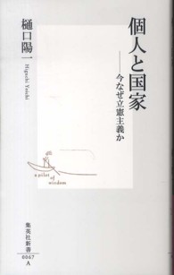 集英社新書<br> 個人と国家―今なぜ立憲主義か