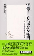 集英社新書<br> 怪傑！大久保彦左衛門―天下の御意見番の真実