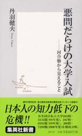 悪問だらけの大学入試 - 河合塾から見えること 集英社新書