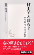 集英社新書<br> 「ＨＩＶ」と暮らす―感染者ワライの幸せの秘密