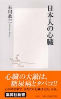 日本人の心臓 集英社新書