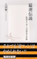 猛虎伝説 - 阪神タイガースの栄光と苦悩 集英社新書
