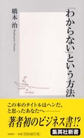 集英社新書<br> 「わからない」という方法