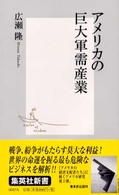 集英社新書<br> アメリカの巨大軍需産業