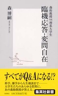 集英社新書<br> 臨機応答・変問自在―森助教授ＶＳ理系大学生