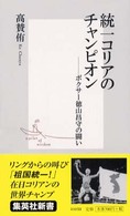 統一コリアのチャンピオン - ボクサー徳山昌守の闘い 集英社新書