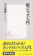 超ジャズ入門 集英社新書