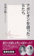 ナポレオンを創った女たち 集英社新書