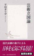 集英社新書<br> 芸術立国論