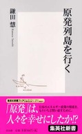 集英社新書<br> 原発列島を行く