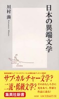 集英社新書<br> 日本の異端文学
