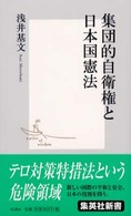 集団的自衛権と日本国憲法 集英社新書