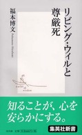 リビング・ウィルと尊厳死 集英社新書
