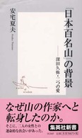 集英社新書<br> 「日本百名山」の背景―深田久弥・二つの愛