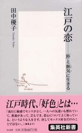 江戸の恋 - 「粋」と「艶気」に生きる 集英社新書