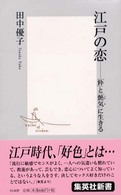 集英社新書<br> 江戸の恋―「粋」と「艶気」に生きる