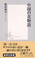 中国の花物語 集英社新書