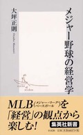 メジャー野球の経営学 集英社新書
