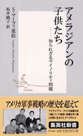 アメラジアンの子供たち - 知られざるマイノリティ問題 集英社新書