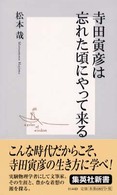 寺田寅彦は忘れた頃にやって来る 集英社新書