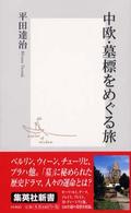 中欧・墓標をめぐる旅 集英社新書