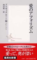 愛のアフォリズム 集英社新書