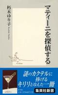 集英社新書<br> マティーニを探偵する