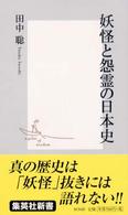 集英社新書<br> 妖怪と怨霊の日本史