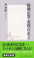 臨機応答・変問自在 〈２〉 集英社新書