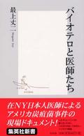 バイオテロと医師たち 集英社新書