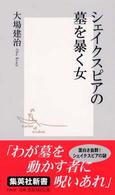 集英社新書<br> シェイクスピアの墓を暴く女