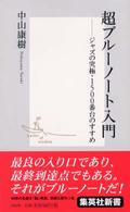 超ブルーノート入門 - ジャズの究極・１５００番台のすすめ 集英社新書