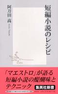 集英社新書<br> 短編小説のレシピ