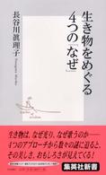 集英社新書<br> 生き物をめぐる４つの「なぜ」