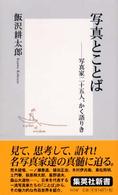 集英社新書<br> 写真とことば―写真家二十五人、かく語りき