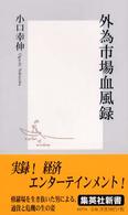 外為市場血風録 集英社新書