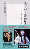 スーパー歌舞伎 - ものづくりノート 集英社新書