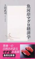 集英社新書<br> 魚河岸マグロ経済学