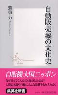 集英社新書<br> 自動販売機の文化史