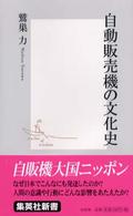 自動販売機の文化史 集英社新書